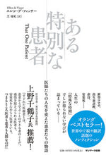 画像をギャラリービューアに読み込む, ＃ある特別な患者 :9784763139122
