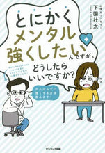 画像をギャラリービューアに読み込む, 下園壮太 / とにかくメンタル強くしたいんですが、どう
