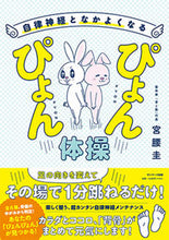 画像をギャラリービューアに読み込む, ＃自律神経となかよくなるぴょんぴょん体操 :9784763139368
