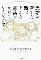 ＃天才を育てた親はどんな言葉をかけていたの :9784763139382