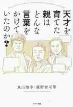 画像をギャラリービューアに読み込む, 真山知幸 / 天才を育てた親はどんな言葉をかけていたの

