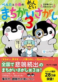 #ペンギン飛行機製所 #ぺんたと小春のめんどいまちがいさがし３