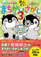 #ペンギン飛行機製所 #ぺんたと小春のめんどいまちがいさがし３