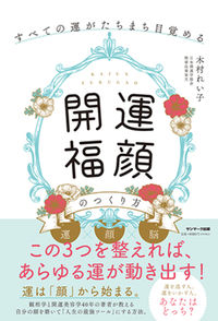 #ReikoKimura #HowToCreateAHappyAndLuckyFace :9784763139528