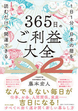 Load image into Gallery viewer, #藤本宏人 #３６５日のご利益大全 :9784763139535

