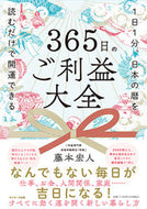 #藤本宏人 #３６５日のご利益大全 :9784763139535