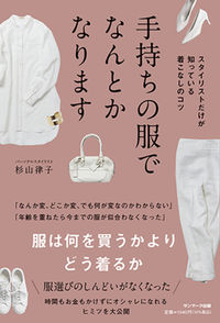 #RitsukoSugiyama #YouCanMakeItWorkWithTheClothesYouHave