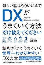 画像をギャラリービューアに読み込む, ＃日淺　光博　著 ＃ＤＸがうまくいく方法だけ教えてください ﾋｱｻﾐﾂﾋﾛ :9784763139627
