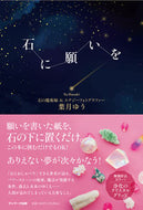 #葉月ゆう #石に願いを :9784763140418