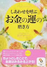 画像をギャラリービューアに読み込む, #龍羽ワタナベ #しあわせを呼ぶお金の運の磨きかた

