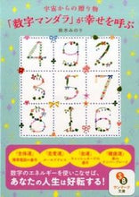 Load image into Gallery viewer, #鈴木みのり #「数字マンダラ」が幸せを呼ぶ
