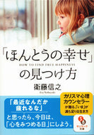 #衛藤信之 #「ほんとうの幸せ」の見つけ方