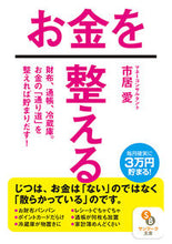 画像をギャラリービューアに読み込む, ＃市居　愛　著 ＃お金を整える ｲﾁｲｱｲ :9784763161154
