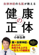 #小林弘幸 #自律神経の名医が教える健康の正体
