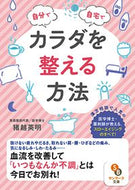 #猪越英明 #自分で自宅でカラダを整える方法