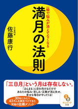 画像をギャラリービューアに読み込む, ＃一瞬で悩みが消えてなくなる満月の法則 :9784763161239
