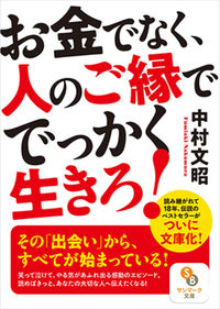 #中村文昭 #お金でなく、人のご縁ででっかく生きろ！ :9784763161260