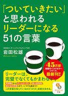 #岩田松雄 #「ついていきたい」と思われるリーダーにな