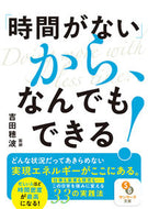 #吉田穂波 #「時間がない」から、なんでもできる！