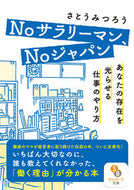 #さとうみつろう #Ｎｏサラリーマン、Ｎｏジャパン