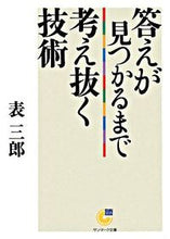 画像をギャラリービューアに読み込む, ＃表　三郎　著 ＃答えが見つかるまで考え抜く技術 ｵﾓﾃｻﾌﾞﾛｳ :9784763184535
