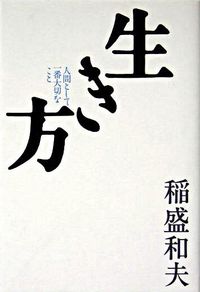 #稲盛和夫 #生き方
