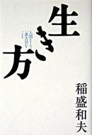 #稲盛和夫 #生き方