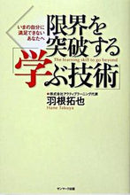 画像をギャラリービューアに読み込む, ＃羽根　拓也　著 ＃限界を突破する「学ぶ技術」 ﾊﾈﾀｸﾔ :9784763195586
