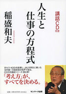 #稲盛和夫 #人生と仕事の方程式