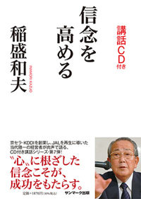 ＃稲盛　和夫　著 ＃信念を高める ｲﾅﾓﾘｶｽﾞｵ :9784763198372