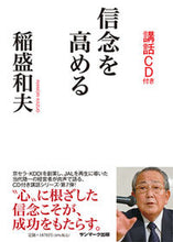 画像をギャラリービューアに読み込む, ＃稲盛　和夫　著 ＃信念を高める ｲﾅﾓﾘｶｽﾞｵ :9784763198372
