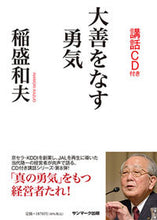 画像をギャラリービューアに読み込む, ＃大善をなす勇気 :9784763198389
