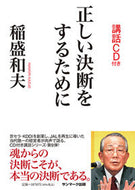 #稲盛和夫 #正しい決断をするために