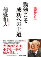 画像をギャラリービューアに読み込む, #稲盛和夫 #勤勉こそ成功への王道 :9784763198402
