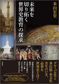 ＃米山　宏史　著 ＃未来を切り拓く世界史教育の探求 ﾖﾈﾔﾏﾋﾛﾌﾐ :9784763407863