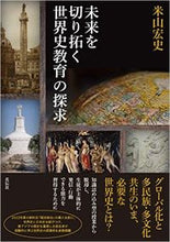 画像をギャラリービューアに読み込む, #米山宏史 #未来を切り拓く世界史教育の探求
