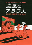 Ｒ．サトゥフ / 未来のアラブ人－中東の子ども時代（