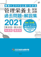 #ＳＧＳ総合栄養学院 #’２１ＳＧＳ管理栄養士国家試験過去問題