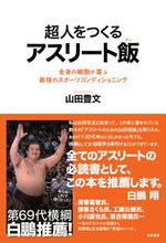 画像をギャラリービューアに読み込む, ＃山田 豊文 ＃超人をつくるアスリート飯　全身の細胞が喜 ﾔﾏﾀﾞﾄﾖﾌﾐ :9784763410917
