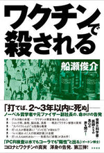 画像をギャラリービューアに読み込む, ＃ワクチンで殺される :9784763411020
