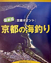 画像をギャラリービューアに読み込む, ＃国際総合企画　編 ＃京都の海釣り　敦賀湾・小浜湾・舞鶴・丹後 ｺｸｻｲｿｳｺﾞｳｷｶｸ :9784763805157
