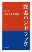画像をギャラリービューアに読み込む, ＃記者ハンドブック　第１３版　新聞用字用語 :9784764106871
