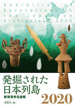 画像をギャラリービューアに読み込む, ＃’２０　発掘された日本列島　新発見考古速 :9784764107199
