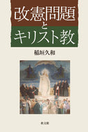 #稲垣久和 #改憲問題とキリスト教