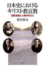 画像をギャラリービューアに読み込む, ＃黒川　知文　著 ＃日本史におけるキリスト教宣教－宣教活動と ｸﾛｶﾜﾄﾓﾌﾞﾐ :9784764269873
