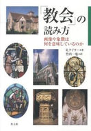 #Ｒ．テイラー #「教会」の読み方画像や象徴は何を意味し