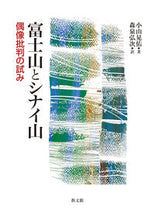 画像をギャラリービューアに読み込む, ＃小山　晃佑　著 ＃富士山とシナイ山－偶像批判の試み ｺﾔﾏｺｳｽｹ :9784764273856
