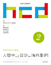 画像をギャラリービューアに読み込む, ＃ＨＣＤライブラリー委 ＃人間中心設計の海外事例 ｴｲﾁｼ-ﾃﾞｲ-ﾗｲﾌﾞﾗﾘ- :9784764903814
