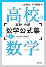 画像をギャラリービューアに読み込む, ＃大矢　雅則　著 ＃高校の数学 ｵｵﾔﾏｻﾉﾘ :9784764904675
