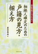 ＃菱田 泰典 ＃相続人確定のための戸籍の見方・揃え方 : ヒシダヤスノリ : How to read and prepare family registers to determine heirs : Hidayasunori : 9784765011181